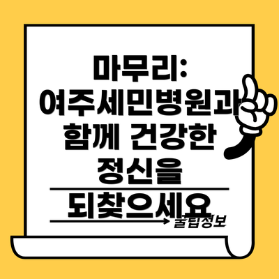 마무리: 여주세민병원과 함께 건강한 정신을 되찾으세요