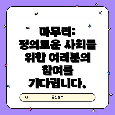마무리:  정의로운 사회를 위한 여러분의 참여를 기다립니다.