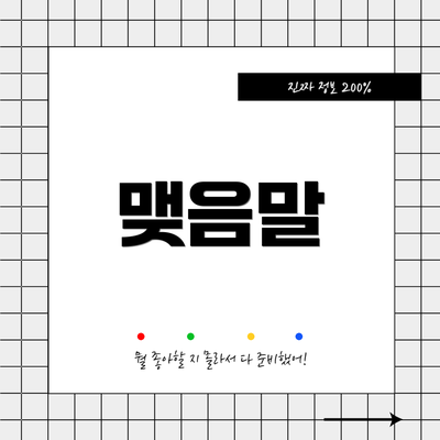 맺음말