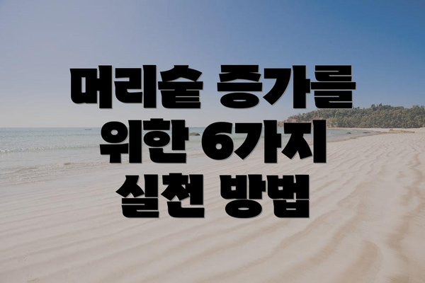 머리숱 증가를 위한 6가지 실천 방법