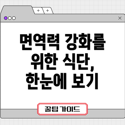 면역력 강화를 위한 식단, 한눈에 보기