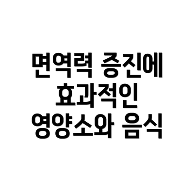 면역력 증진에 효과적인 영양소와 음식