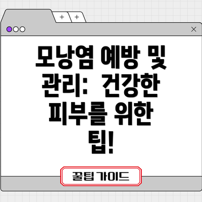 모낭염 예방 및 관리:  건강한 피부를 위한 팁!