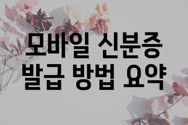 모바일 신분증 발급 방법 요약