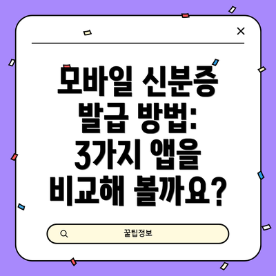 모바일 신분증 발급 방법: 3가지 앱을 비교해 볼까요?