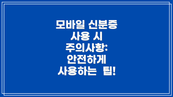 모바일 신분증 사용 시 주의사항: 안전하게 사용하는  팁!