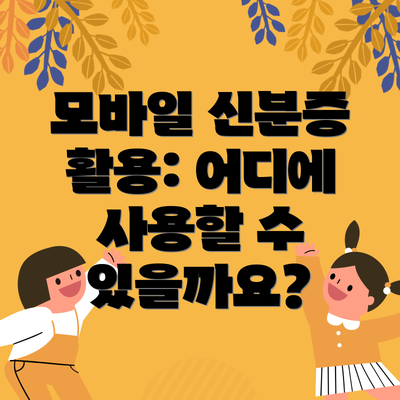 모바일 신분증 활용: 어디에 사용할 수 있을까요?