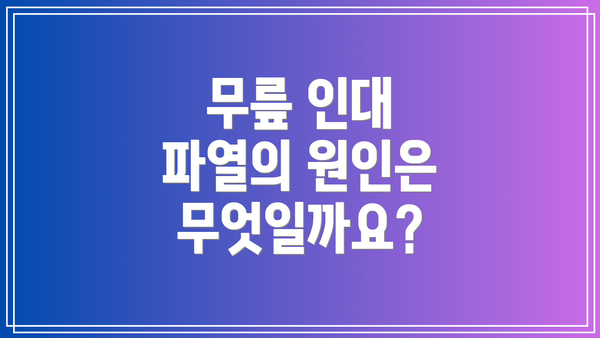 무릎 인대 파열의 원인은 무엇일까요?