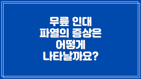 무릎 인대 파열의 증상은 어떻게 나타날까요?