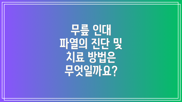 무릎 인대 파열의 진단 및 치료 방법은 무엇일까요?