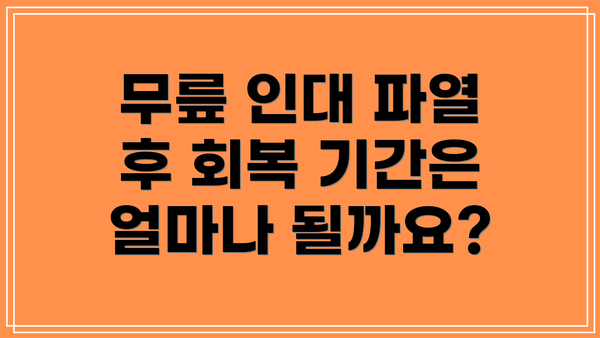 무릎 인대 파열 후 회복 기간은 얼마나 될까요?