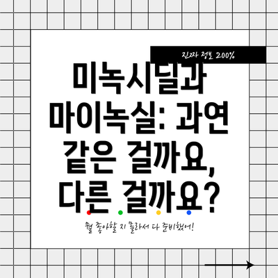 미녹시딜과 마이녹실: 과연 같은 걸까요, 다른 걸까요?