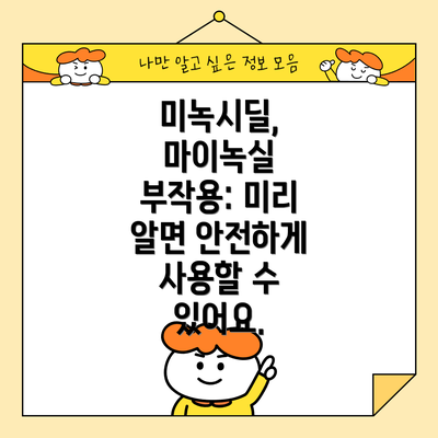 미녹시딜, 마이녹실 부작용: 미리 알면 안전하게 사용할 수 있어요.