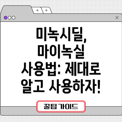 미녹시딜, 마이녹실 사용법: 제대로 알고 사용하자!