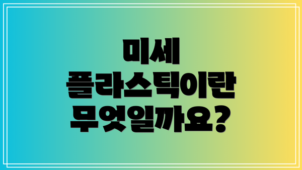 미세 플라스틱이란 무엇일까요?