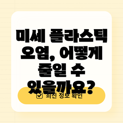 미세 플라스틱 오염, 어떻게 줄일 수 있을까요?