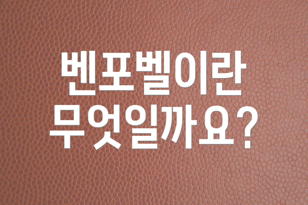 벤포벨이란 무엇일까요?