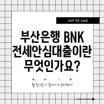 부산은행 BNK전세안심대출이란 무엇인가요?