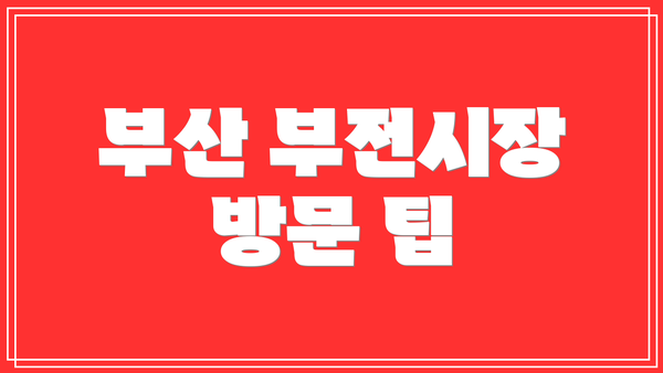 부산 부전시장 방문 팁