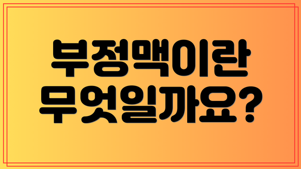 부정맥이란 무엇일까요?