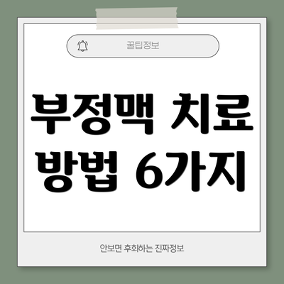 부정맥 치료 방법 6가지