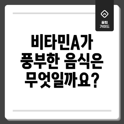 비타민A가 풍부한 음식은 무엇일까요?