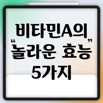 비타민A의 놀라운 효능 5가지