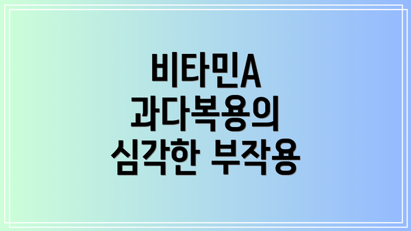 비타민A 과다복용의 심각한 부작용