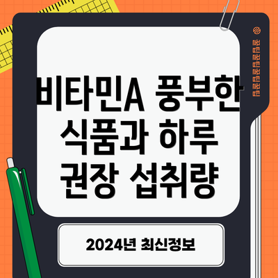 비타민A 풍부한 식품과 하루 권장 섭취량