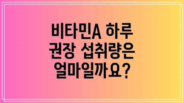 비타민A 하루 권장 섭취량은 얼마일까요?