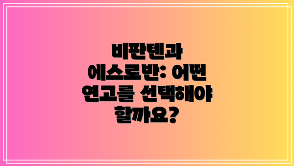 비판텐과 에스로반: 어떤 연고를 선택해야 할까요?