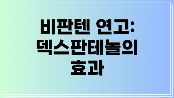 비판텐 연고: 덱스판테놀의 효과