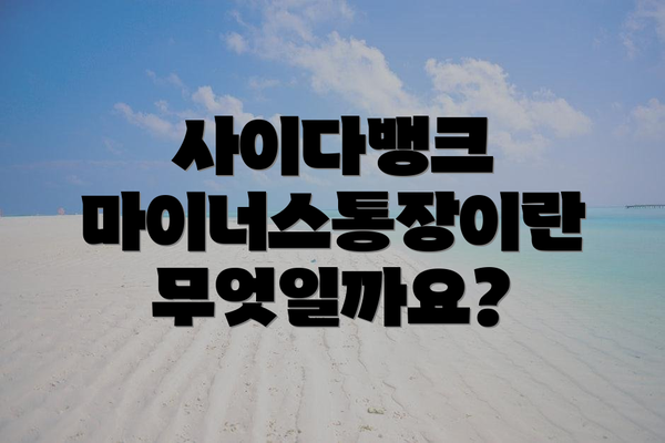 사이다뱅크 마이너스통장이란 무엇일까요?