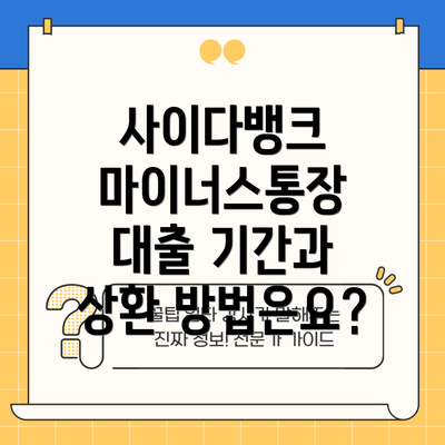 사이다뱅크 마이너스통장 대출 자격 조건은 무엇일까요?