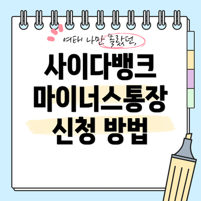 사이다뱅크 마이너스통장 신청 방법