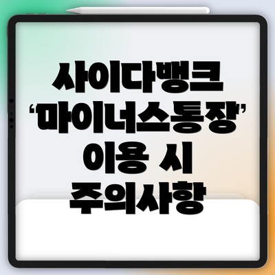 사이다뱅크 마이너스통장 이용 시 주의사항