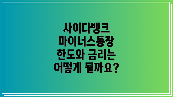 사이다뱅크 마이너스통장 한도와 금리는 어떻게 될까요?
