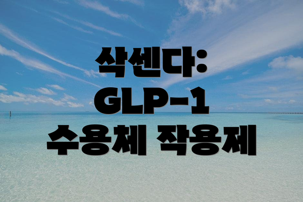 삭센다: GLP-1 수용체 작용제