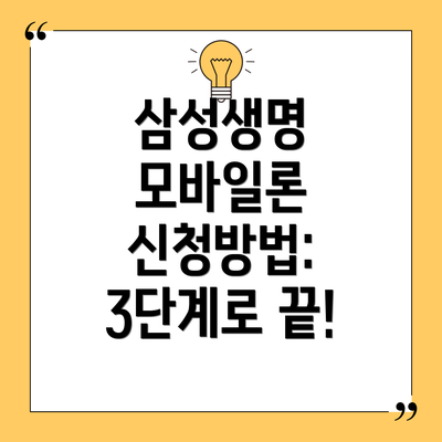 삼성생명 모바일론 신청방법: 3단계로 끝!