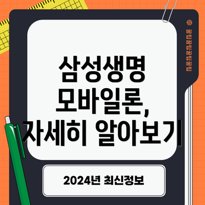 삼성생명 모바일론, 자세히 알아보기