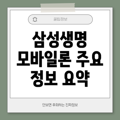 삼성생명 모바일론 주요 정보 요약