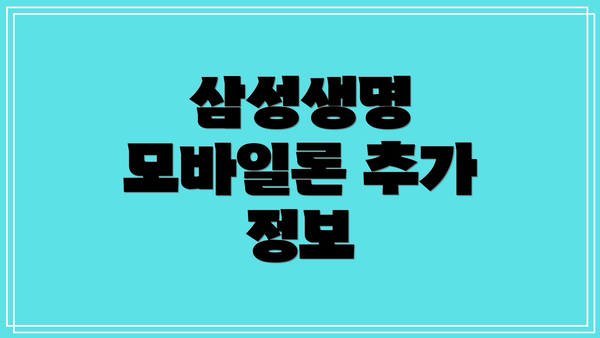 삼성생명 모바일론 추가 정보