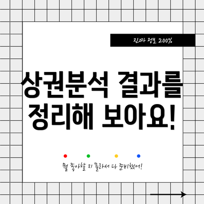 상권분석 결과를 정리해 보아요!