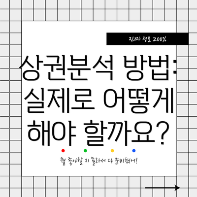 상권분석 방법: 실제로 어떻게 해야 할까요?