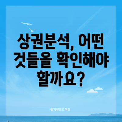 상권분석, 어떤 것들을 확인해야 할까요?
