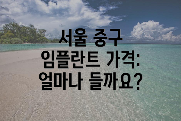 서울 중구 임플란트 가격: 얼마나 들까요?