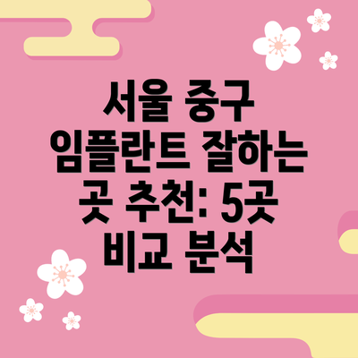 서울 중구 임플란트 잘하는 곳 추천: 5곳 비교 분석