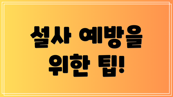 설사 예방을 위한 팁!