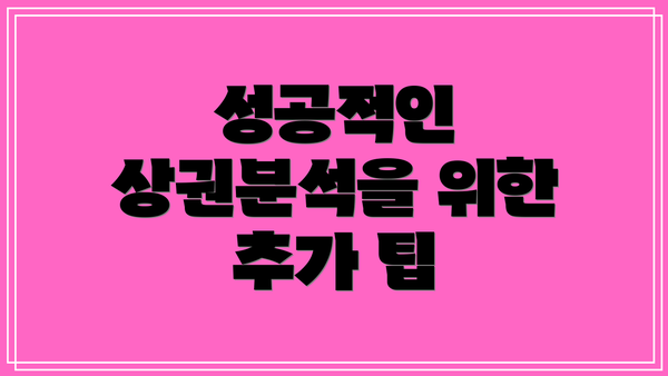 성공적인 상권분석을 위한 추가 팁