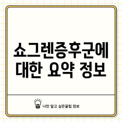 쇼그렌증후군에 대한 요약 정보